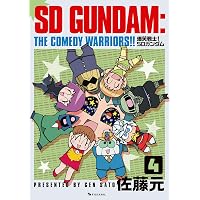Amazon.co.jp: 爆笑戦士！ SDガンダム Vol.1 : 佐藤元: 本